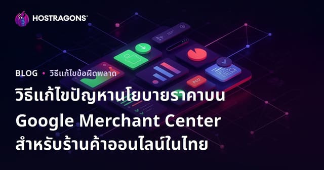 วิธีแก้ไขปัญหานโยบายราคาบน Google Merchant Center สำหรับร้านค้าออนไลน์ในไทย