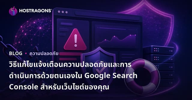 วิธีแก้ไขแจ้งเตือนความปลอดภัยและการดำเนินการด้วยตนเองใน Google Search Console สำหรับเว็บไซต์ของคุณ