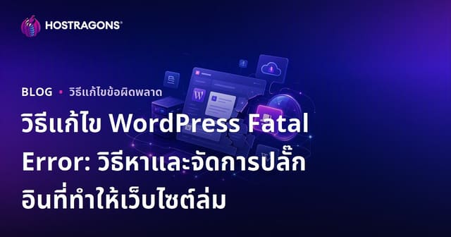 วิธีแก้ไข WordPress Fatal Error: วิธีหาและจัดการปลั๊กอินที่ทำให้เว็บไซต์ล่ม