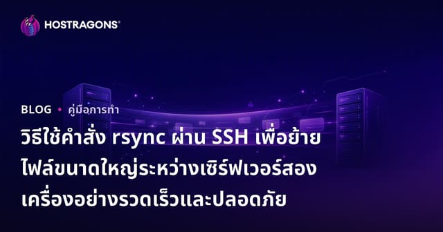 วิธีใช้คำสั่ง rsync ผ่าน SSH เพื่อย้ายไฟล์ขนาดใหญ่ระหว่างเซิร์ฟเวอร์สองเครื่องอย่างรวดเร็วและปลอดภัย