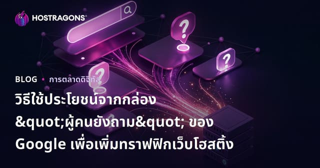 วิธีใช้ประโยชน์จากกล่อง "ผู้คนยังถาม" ของ Google เพื่อเพิ่มทราฟฟิกเว็บโฮสติ้ง