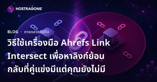 วิธีใช้เครื่องมือ Ahrefs Link Intersect เพื่อหาลิงก์ย้อนกลับที่คู่แข่งมีแต่คุณยังไม่มี