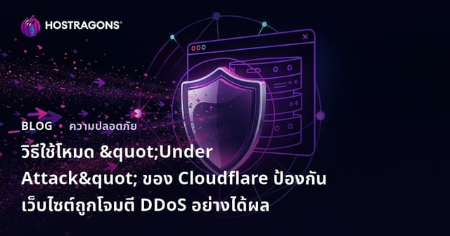 วิธีใช้โหมด "Under Attack" ของ Cloudflare ป้องกันเว็บไซต์ถูกโจมตี DDoS อย่างได้ผล