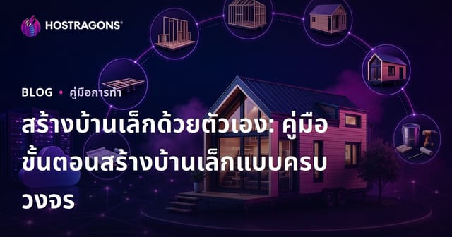 สร้างบ้านเล็กด้วยตัวเอง: คู่มือขั้นตอนสร้างบ้านเล็กแบบครบวงจร