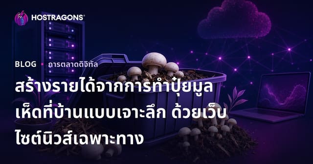 สร้างรายได้จากการทำปุ๋ยมูลเห็ดที่บ้านแบบเจาะลึก ด้วยเว็บไซต์นิวส์เฉพาะทาง