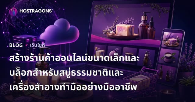 สร้างร้านค้าออนไลน์ขนาดเล็กและบล็อกสำหรับสบู่ธรรมชาติและเครื่องสำอางทำมืออย่างมืออาชีพ