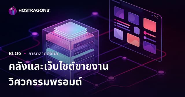 สร้างเว็บไซต์ขายไลบรารี Prompt ปัญญาประดิษฐ์ พร้อมเทคนิค SEO ปี 2026