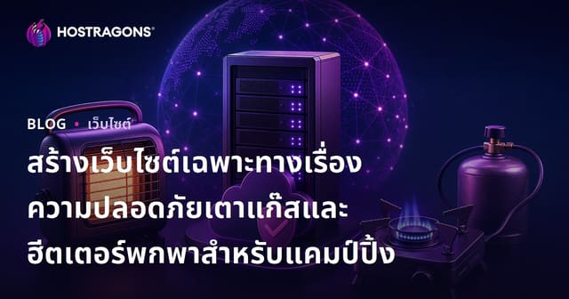 สร้างเว็บไซต์เฉพาะทางเรื่องความปลอดภัยเตาแก๊สและฮีตเตอร์พกพาสำหรับแคมป์ปิ้ง