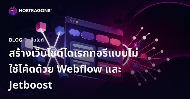 สร้างเว็บไซต์ไดเรกทอรีกรองข้อมูลขั้นสูงแบบไม่ใช้โค้ดด้วย Webflow และ Jetboost