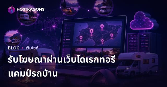 สร้างเว็บไซต์ไดเรกทอรีพื้นที่ตั้งแคมป์และคาราวาน เพื่อหารายได้จากโฆษณาในพื้นที่