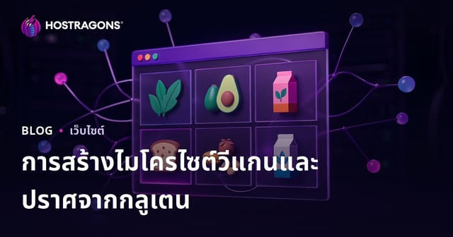 สร้างไมโครไซต์รีวิวอาหารมังสวิรัติและผลิตภัณฑ์ปราศจากกลูเตน เพื่อเพิ่มโอกาสในตลาดเฉพาะกลุ่ม