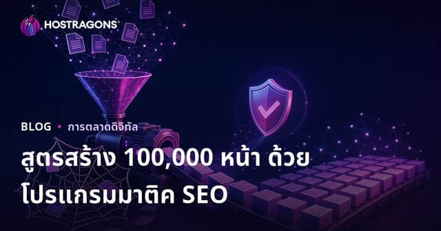 สูตรสร้าง 100.000 หน้าด้วย Programatik SEO โดยไม่ตกอยู่ในกับดักเนื้อหาซ้ำ