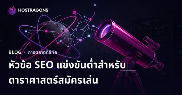หัวข้อ SEO แข่งขันต่ำสำหรับผู้เริ่มต้นดูดาวและการเลือกกล้องโทรทรรศน์