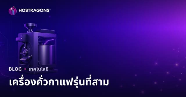 เครื่องคั่วกาแฟเจเนอเรชันที่ 3: คู่มือธุรกิจกาแฟเชิงลึกสำหรับผู้เชี่ยวชาญ