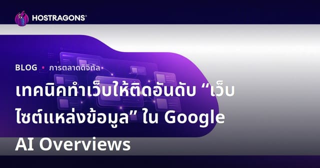 เทคนิคทำเว็บให้ติดอันดับ “เว็บไซต์แหล่งข้อมูล” ใน Google AI Overviews