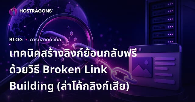 เทคนิคสร้างลิงก์ย้อนกลับฟรีด้วยวิธี Broken Link Building (ล่าโค้กลิงก์เสีย)