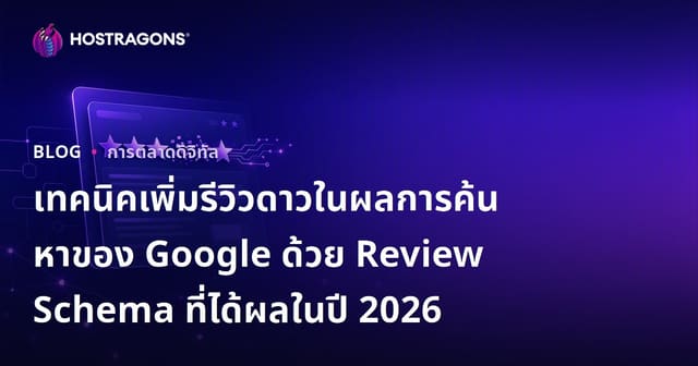 เทคนิคเพิ่มรีวิวดาวในผลการค้นหาของ Google ด้วย Review Schema ที่ได้ผลในปี 2026