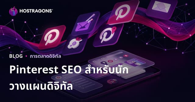 เทคนิค Pinterest SEO สำหรับแผนงานดิจิทัลและแอปจดบันทึกบน iPad ปี 2026