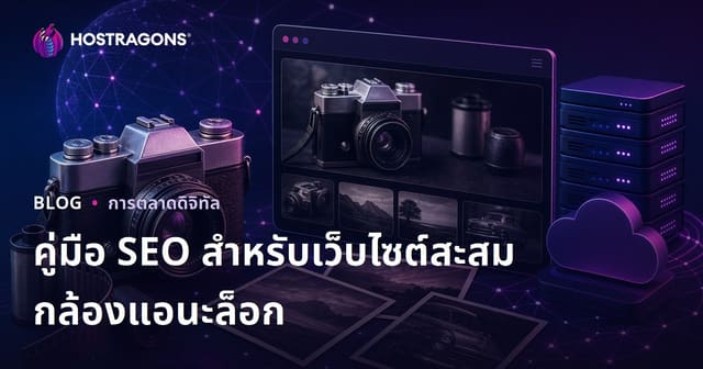 เทคนิค SEO เว็บไซต์สะสมกล้องฟิล์มและกล้องแอนะล็อก ปี 2026