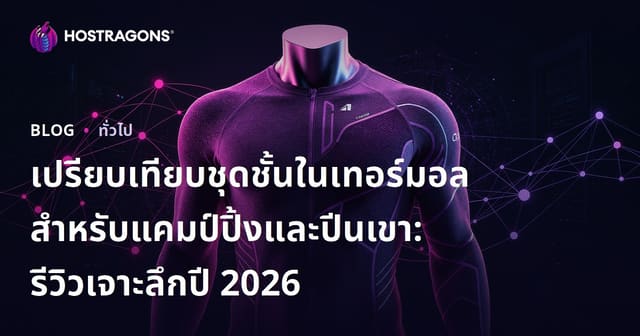 เปรียบเทียบชุดชั้นในเทอร์มอลสำหรับแคมป์ปิ้งและปีนเขา: รีวิวเจาะลึกปี 2026