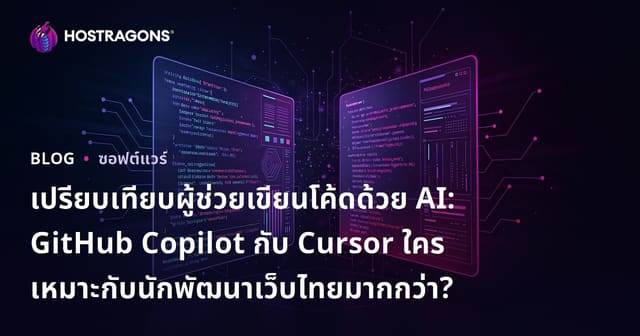 เปรียบเทียบผู้ช่วยเขียนโค้ดด้วย AI: GitHub Copilot กับ Cursor ใครเหมาะกับนักพัฒนาเว็บไทยมากกว่า?