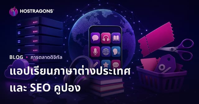 เปรียบเทียบแอปเรียนภาษาต่างประเทศและกลยุทธ์ SEO สำหรับเว็บคูปองโค้ด