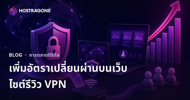 เพิ่มอัตราแปลงสำหรับเว็บรีวิว VPN และความปลอดภัยไซเบอร์ในปี 2026