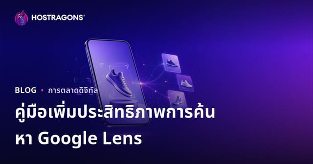 การเพิ่มประสิทธิภาพการค้นหาด้วย Google Lens: การเตรียมรูปภาพสินค้าให้พร้อมสำหรับการค้นหาด้วยภาพ