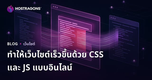 เร่งความเร็วหน้าเว็บด้วยการฝัง CSS และ JS แบบ Inline ให้โหลดไวขึ้น