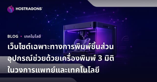 เว็บไซต์เฉพาะทางการพิมพ์ชิ้นส่วนอุปกรณ์ช่วยด้วยเครื่องพิมพ์ 3 มิติในวงการแพทย์และเทคโนโลยี