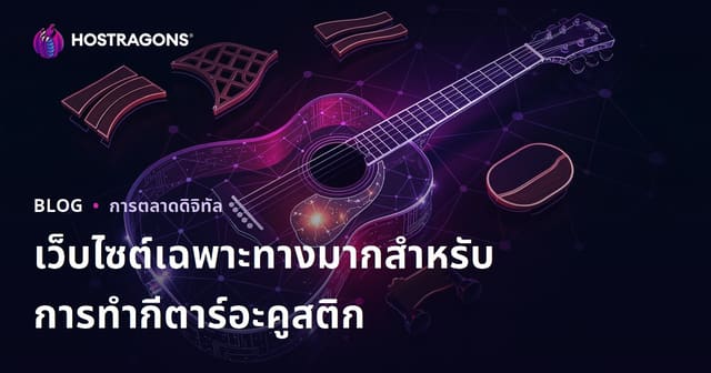 เว็บไซต์เฉพาะทางสุดยอดสำหรับงานทำกีตาร์อะคูสติกและอุปกรณ์ลูเทียร์