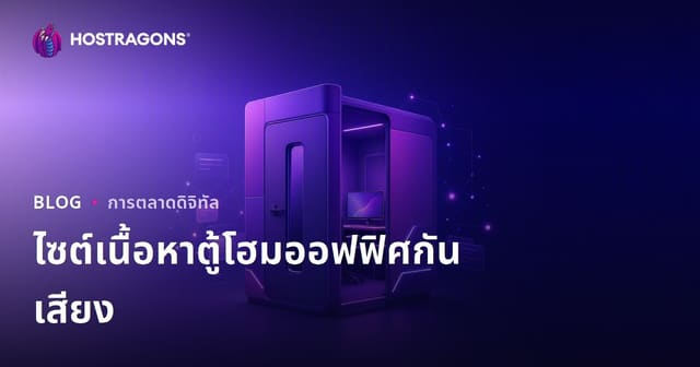 เว็บไซต์เนื้อหาที่มุ่งเน้น B2B เฉพาะเรื่อง "บูธโฮมออฟฟิศเก็บเสียง"