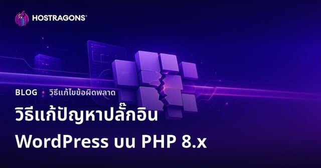 แก้ไขปัญหา WordPress กับปลั๊กอินที่ไม่รองรับ PHP 8.x อย่างมืออาชีพ