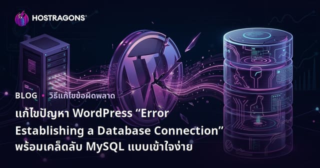 แก้ไขปัญหา WordPress “Error Establishing a Database Connection” พร้อมเคล็ดลับ MySQL แบบเข้าใจง่าย