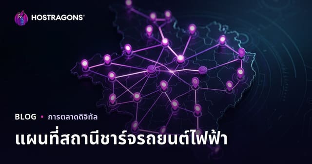 แผนที่สถานีชาร์จรถยนต์ไฟฟ้าและเทคนิคเพิ่มทราฟฟิกท้องถิ่นอย่างได้ผล