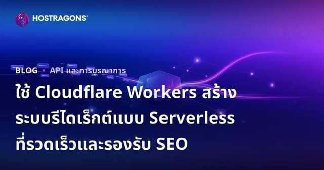 ใช้ Cloudflare Workers สร้างระบบรีไดเร็กต์แบบ ไร้เซิร์ฟเวอร์ ที่รวดเร็วและรองรับ SEO