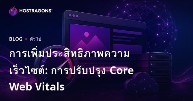 การเพิ่มประสิทธิภาพความเร็วไซต์: การปรับปรุง Core Web Vitals