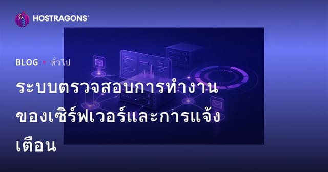 การติดตามสถานะการทำงานของเซิร์ฟเวอร์และระบบการแจ้งเตือน