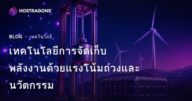 เทคโนโลยีการจัดเก็บพลังงานด้วยแรงโน้มถ่วงและนวัตกรรม