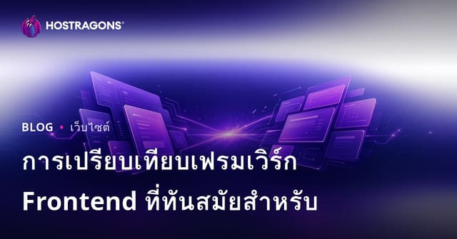 การเปรียบเทียบเฟรมเวิร์ก Frontend สมัยใหม่