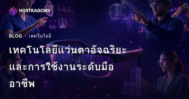 เทคโนโลยีแว่นตาอัจฉริยะและการใช้งานระดับมืออาชีพ