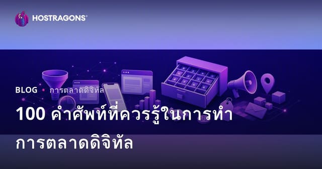 100 คำศัพท์ที่ควรรู้ในการทำการตลาดดิจิทัล