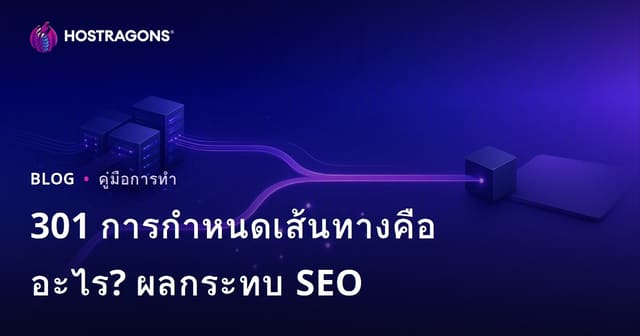 301 Redirect คืออะไร ทำอย่างไร และมีผลต่อ SEO อย่างไรบ้าง?