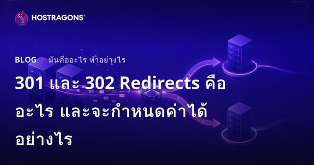 301 และ 302 Redirects คืออะไร และจะกำหนดค่าได้อย่างไร