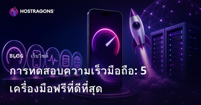 5 เครื่องมือทดสอบความเร็วเว็บไซต์บนมือถือฟรีที่ดีที่สุดสำหรับปี 2026
