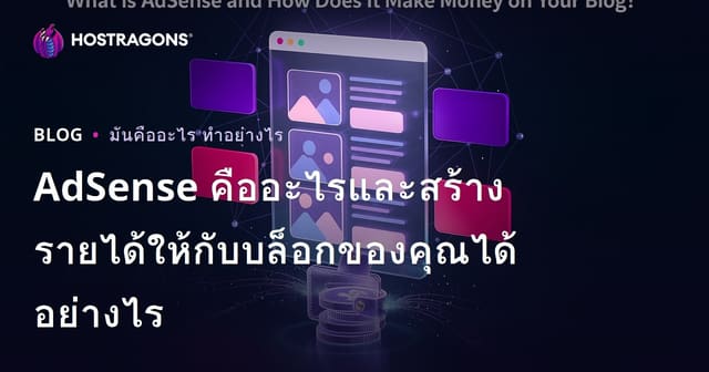 AdSense คืออะไรและสร้างรายได้ให้กับบล็อกของคุณได้อย่างไร