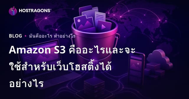 Amazon S3 คืออะไรและจะใช้สําหรับเว็บโฮสติ้งได้อย่างไร