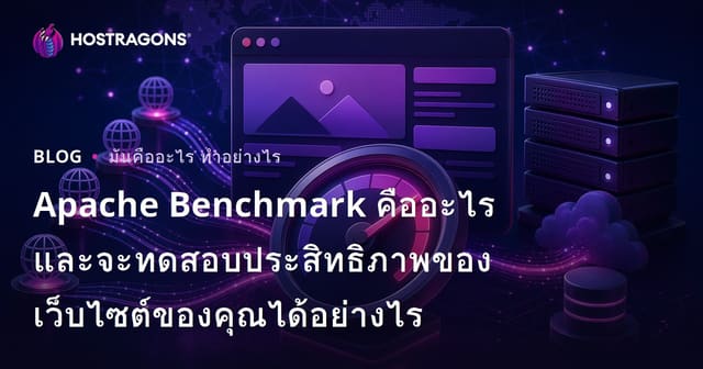 Apache Benchmark คืออะไร และจะทดสอบประสิทธิภาพของเว็บไซต์ของคุณได้อย่างไร