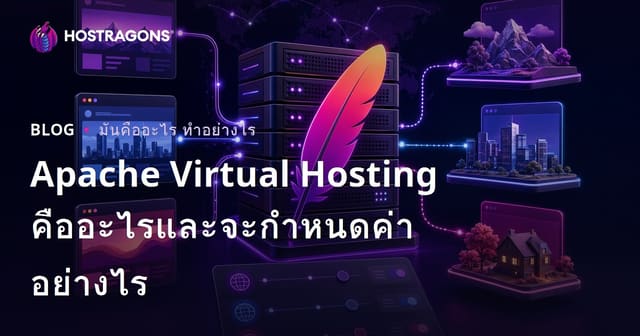 Apache Virtual Hosting คืออะไรและจะกําหนดค่าอย่างไร