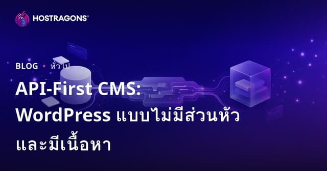 API-First CMS: WordPress แบบไม่มีส่วนหัวและมีเนื้อหา